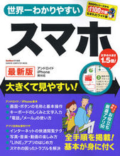 画像をギャラリービューアに読み込む, #世界一わかりやすいスマホ 最新版 :9784056115505