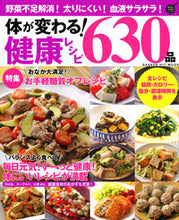 画像をギャラリービューアに読み込む, #体が変わる!健康レシピ630品 野菜不足 :9784056115536