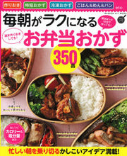Load image into Gallery viewer, #毎朝がラクになるお弁当おかず350品 :9784056115550