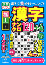 画像をギャラリービューアに読み込む, #極上!!漢字ナンクロ120+4 :9784056115581