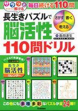 画像をギャラリービューアに読み込む, #島田 達生 監修 #サラッと解ける長生きパズルで脳活性110 シマダタツオ :9784056115635