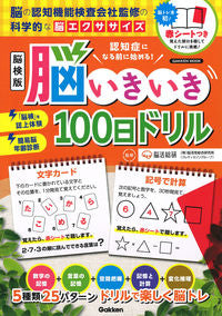 #脳活総研 監修 #脳検版 脳いきいき100日ドリル 認知症 ノウカツソウケン :9784056115802