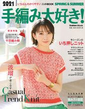 Load image into Gallery viewer, #学研プラス #手編み大好き!2021春夏