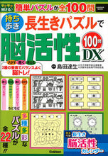 Load image into Gallery viewer, #持ち歩き長生きパズルで脳活性100問DX :9784056116243