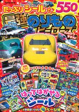 Load image into Gallery viewer, #たっぷりシールで最強のりものヒーローズ :9784056116366