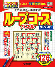 画像をギャラリービューアに読み込む, #ループコースパズル ザ・ベスト :9784056116403