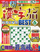 画像をギャラリービューアに読み込む, #難問漢字ナンクロ プレミアムBEST 6 :9784056116625
