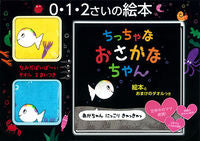 画像をギャラリービューアに読み込む, #ちっちゃなおさかなちゃん 絵本とおまけの :9784057505428