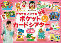 画像をギャラリービューアに読み込む, #山本 和子 作 #2~5歳児 簡単 ポケットカードシアター ヤマモトカズコ :9784057505794