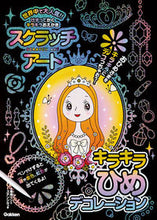 画像をギャラリービューアに読み込む, #スクラッチアート キラキラひめデコレーシ :9784057506036