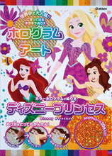 画像をギャラリービューアに読み込む, #ホログラムアート ディズニープリンセス :9784057506494