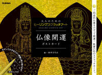 #HiromiTanakaArt #BuddhistStatueGoodLuckPostcards