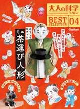 画像をギャラリービューアに読み込む, #からくりロボット ミニ茶運び人形 :9784057507859