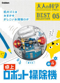 #卓上ロボット掃除機 :9784057507972