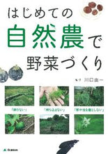 画像をギャラリービューアに読み込む, #川口 由一 監修 #はじめての自然農で野菜づくり カワグチヨシカズ | Kawaguchiyoshikazu Growing vegetables using natural farming for the first time :9784058000229