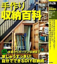 画像をギャラリービューアに読み込む, #決定版 手作り収納百科 | The definitive handmade storage encyclopedia :9784058000700