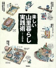 Load image into Gallery viewer, #大内 正伸 絵と文 #楽しい山里暮らし実践術 オオウチマサノブ :9784058000922