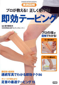 #並木 磨去光 #即効テーピング : ナミキマサミツ : Instant taping : Namikimasamitsu : 9784058001455