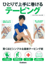 画像をギャラリービューアに読み込む, #SportsSafe #ひとりで上手に巻けるテーピング スポ-ツセ-フテイ-ジヤパン :9784058002056