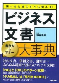 #神谷 洋平 #ビジネス文書 書き方&マナー大事典 : カミヤヨウヘイ : Business document writing style & etiquette encyclopedia : Thank you so much : 9784058002162