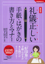 画像をギャラリービューアに読み込む, #岩下 宣子 監修 #最新版 礼儀正しい手紙・はがきの書き方と イワシタノリコ | Iwashita Noriko Latest edition: How to write polite letters and postcards :9784058002254