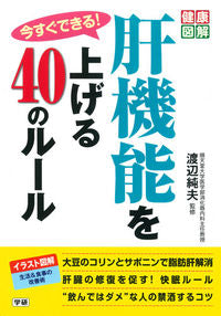 #Supervised by Sumio Watanabe: 40 Rules to Improve Liver Function Now!