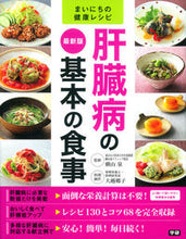 Load image into Gallery viewer, #SupervisedbyIzumiYokoyama #LatestEditionBasicDietforLiverDisease