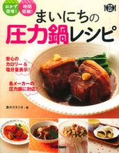 画像をギャラリービューアに読み込む, #食のスタジオ 著 #まいにちの圧力鍋レシピ シヨクノスタジオ :9784058003008