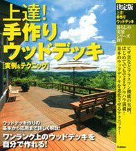 画像をギャラリービューアに読み込む, #決定版 上達!手作りウッドデッキ 実例& :9784058003510