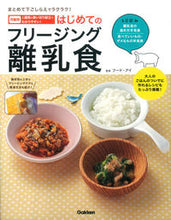 画像をギャラリービューアに読み込む, #フード・アイ 監修 #はじめてのフリージング離乳食 フ-ドアイ | Foodie First frozen baby food :9784058003749