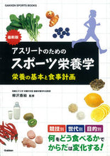 Load image into Gallery viewer, #柳沢 香絵 監修 #最新版 アスリートのためのスポーツ栄養学 ヤナギサワカエ | Yanagisawakae Latest edition: Sports nutrition for athletes :9784058004142