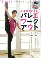 Load image into Gallery viewer, #竹田 純 著 #バレエワークアウト DVD付き タケダジユン | Takeda Jung Ballet workout with DVD :9784058004234