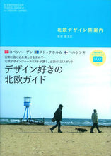 画像をギャラリービューアに読み込む, #萩原 健太郎 著 #北欧デザイン旅案内 ハギハラケンタロウ :9784058004258