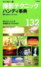 Load image into Gallery viewer, #デジタル一眼 撮影テクニックハンディ事典 | Digital SLR Photography Technique Handy Encyclopedia :9784058004395