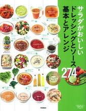 画像をギャラリービューアに読み込む, #サラダがおいしいドレッシングとソース基本 | Basic dressings and sauces for delicious salads :9784058004852