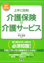 画像をギャラリービューアに読み込む, #中村 聡樹 監修 #介護保険&介護サービス 最新改訂版 ナカムラサトキ :9784058005101