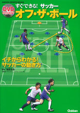 画像をギャラリービューアに読み込む, #菊原 志郎 監修 #すぐできる!サッカー オフ・ザ・ボール キクハラシロウ :9784058005125
