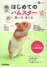 画像をギャラリービューアに読み込む, #岡野 祐士 監修 #はじめてのハムスター 飼い方・育て方 オカノユウジ | Okanoyuji How to keep and raise your first hamster :9784058005385