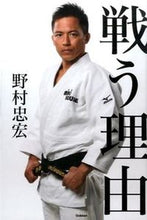 画像をギャラリービューアに読み込む, #野村 忠宏 著 #戦う理由 ノムラタダヒロ | Nomuratadahiro reason to fight :9784058005552