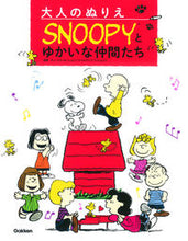画像をギャラリービューアに読み込む, #チャールズ・M・シュ #大人のぬりえ SNOOPYとゆかいな仲間 チヤ-ルズエムシユルツ | Chills emu syrup Adult coloring book SNOOPY and his fun friends :9784058005613