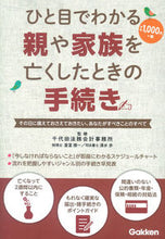 画像をギャラリービューアに読み込む, #千代田法務会計事務所 #ひと目でわかる親や家族を亡くしたときの手 チヨダホウムカ | Chiyodahoumu Kaikeyijimushiyo What to do when you lose a parent or family member at glance :9784058005927