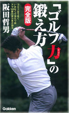 画像をギャラリービューアに読み込む, #阪田 哲男 著 #「ゴルフ力」の鍛え方 完全版 サカタテツオ :9784058005965