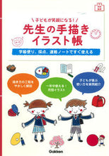 画像をギャラリービューアに読み込む, #子どもが笑顔になる!先生の手描きイラスト | Children will smile! teacher hand drawn illustration :9784058005989
