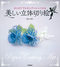 画像をギャラリービューアに読み込む, #朝弘 華代 著 #美しい立体切り絵 アサヒロカヨ :9784058006542