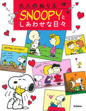 画像をギャラリービューアに読み込む, #チャールズ・M.・シ #大人のぬりえ SNOOPYとしあわせな日 チヤ-ルズエムシユルツ :9784058006610