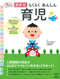 #SupervisedbyKeijiTsuchiya #EasyAndSafeChildRearingLatestEdition