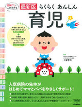 画像をギャラリービューアに読み込む, #土屋 恵司 監修 #最新版 らくらくあんしん育児 ツチヤケイジ | Tsuchiyakeiji Latest version: Easy and safe childcare :9784058007112