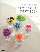 画像をギャラリービューアに読み込む, #DAIICHI-EN #フラワーアレンジアイデアBOOK ダイイチエンゲイDAIICHI :9784058007174