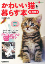 画像をギャラリービューアに読み込む, #白岩 千鶴子 監修 #かわいい猫と暮らす本 知恵袋編 シライワチズコ :9784058007426