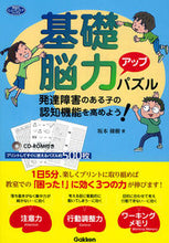 画像をギャラリービューアに読み込む, #坂本 條樹 著 #基礎脳力アップパズル CD-ROM付き サカモトジヨウジユ :9784058007747